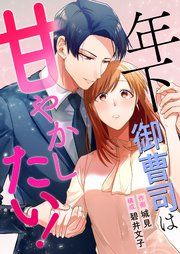 『年下御曹司は甘やかしたい!』の表紙