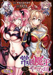 『常勝魔王のやりなおし 〜俺はまだ一割も本気を出していないんだが〜(話売り)』の表紙