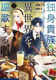 『独身貴族は異世界を謳歌する 〜結婚しない男の優雅なおひとりさまライフ〜』の表紙