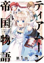 『【単話版】ティアムーン帝国物語~従者たちのお茶会~』の表紙
