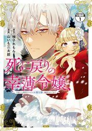 『死に戻りの幸薄令嬢、今世では最恐ラスボスお義兄様に溺愛されてます 分冊版』の表紙