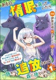『ある日、惰眠を貪っていたら一族から追放されて森に捨てられました そのまま寝てたら周りが勝手に魔物の国を作ってたけど、私は気にせず今日も眠ります コミック版(分冊版)』の表紙