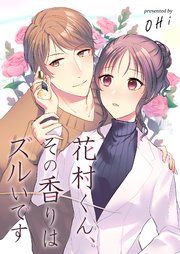 『花村くん、その香りはズルいです』の表紙