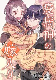 『疫病神の嫁入り』の表紙
