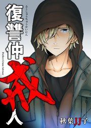 『復讐仲戒人』の表紙