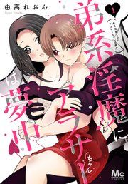『弟系淫魔くんにアラサーちゃんは夢中』の表紙