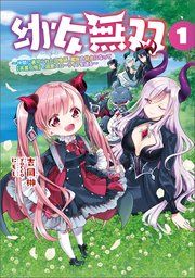 『幼女無双～仲間に裏切られた召喚師、魔族の幼女になって【英霊召喚】で溺愛スローライフを送る～』の表紙