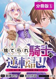 『捨てられ騎士の逆転記!～女神と始めた第二の人生は伝説級の英雄だった件～【分冊版】』の表紙
