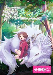『銀のアルシュダール【分冊版】(ポルカコミックス)』の表紙