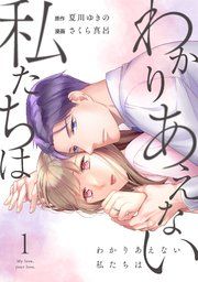 『わかりあえない私たちは』の表紙