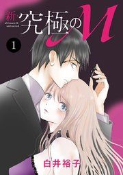 『新・究極のM』の表紙