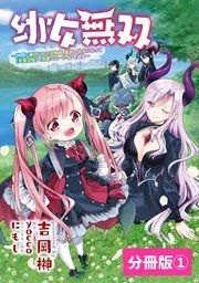 『幼女無双～仲間に裏切られた召喚師、魔族の幼女になって【英霊召喚】で溺愛スローライフを送る～【分冊版】』の表紙