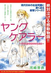 『ヤングケアラー〜子どもの時間をなくした日〜(話売り)』の表紙