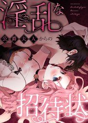 『淫乱な公爵夫人からの招待状【タテヨミ】』の表紙