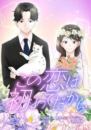 『この恋は初めてだから【タテヨミ】』の表紙