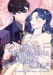 『転生して氷の魔法使いと契約結婚しました【タテヨミ】』の表紙