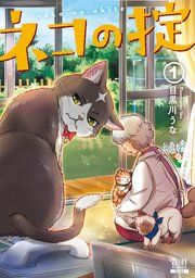 『ネコの掟』の表紙
