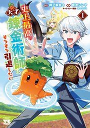『史上最高の天才錬金術師はそろそろ引退したい【電子単行本】』の表紙