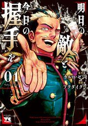 『明日の敵と今日の握手を【電子単行本】』の表紙