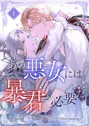 『あの悪女には暴君が必要だ』の表紙