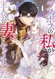 ラスボスの私が主人公の妻になりました 表紙