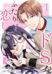 『ドSなふたりが恋したら』の表紙