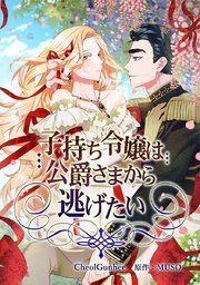 『子持ち令嬢は公爵さまから逃げたい』の表紙