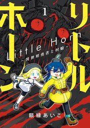 『リトルホーン～異世界勇者と村娘～』の表紙