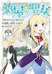 『薬屋の聖女 ~家族に虐げられていた薬屋の女の子、実は世界一のポーションを作れるそうですよ~ 分冊版』の表紙