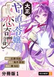 『大正やり直し令嬢の恋奇譚 【分冊版】』の表紙