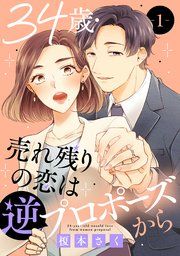『34歳・売れ残りの恋は逆プロポーズから』の表紙