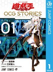 『遊☆戯☆王 OCG STORIES』の表紙