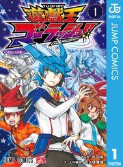 『遊☆戯☆王ゴーラッシュ!!』の表紙