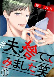 『#夫、捨ててみました笑(分冊版)』の表紙