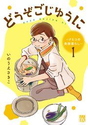 『どうぞごじゆうに～クミコの発酵暮らし～【分冊版】』の表紙