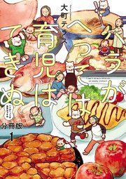 『ハラがへっては育児はできぬ【分冊版】』の表紙