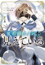 『魔術師クノンは見えている』の表紙