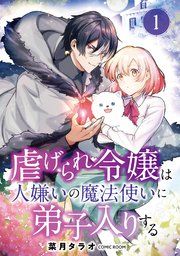 『虐げられ令嬢は人嫌いの魔法使いに弟子入りする（コミック） 分冊版』の表紙