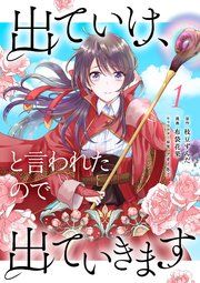 『出ていけ、と言われたので出ていきます』の表紙