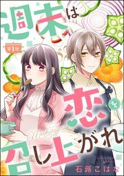 『週末は恋を召し上がれ(分冊版)』の表紙