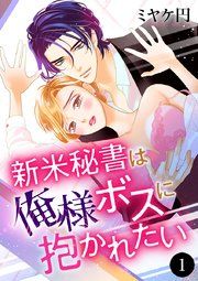 『新米秘書は俺様ボスに抱かれたい』の表紙