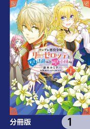 『ツンデレ悪役令嬢リーゼロッテと実況の遠藤くんと解説の小林さん【分冊版】』の表紙