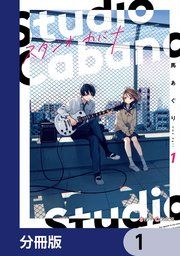『スタジオカバナ【分冊版】』の表紙