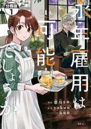 『永年雇用は可能でしょうか 分冊版』の表紙