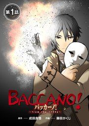 『【単話】バッカーノ!~from the 1700s~』の表紙