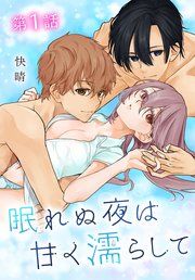 『眠れぬ夜は甘く濡らして[ばら売り]』の表紙