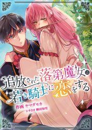 『追放された落第魔女は若き騎士に恋をする』の表紙