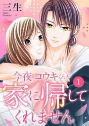『今夜、コウキくんが家に帰してくれません』の表紙