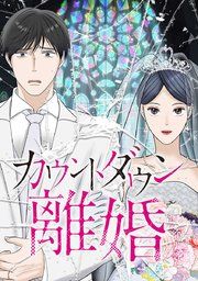 『カウントダウン離婚【タテヨミ】』の表紙
