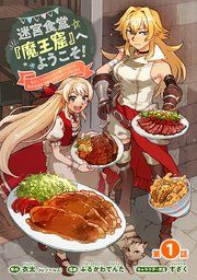 『迷宮食堂『魔王窟』へようこそ!~転生してから300年も寝ていたので、飲食店経営で魔王を目指そうと思います~(話売り)』の表紙